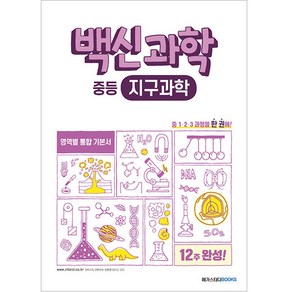 백신과학 중등 지구과학(2024):중1 2 3 과정 영역별 통합 기본서