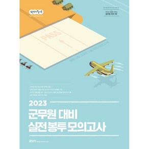 2023 선재국어 군무원 대비 실전 봉투 모의고사