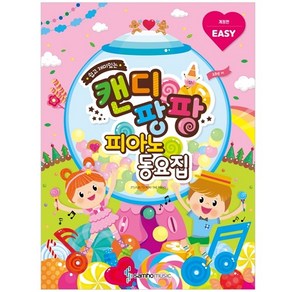 쉽고 재미있는 캔디팡팡 피아노 동요집(EASY)