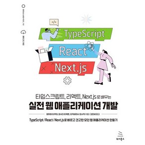 타입스크립트 리액트 Next.js로 배우는 실전 웹 애플리케이션 개발