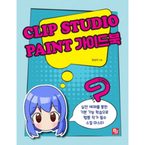 Clip Studio Paint 가이드북