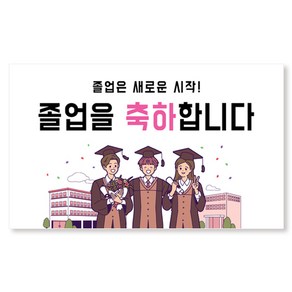 이삭손글씨 세친구새친구 대학교 졸업 현수막, 혼합색상