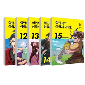 설민석의 삼국지 대모험 11~15권 세트 전 5권