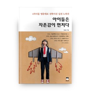 아이들은 자존감이 먼저다, 생각수레