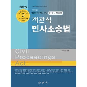 2023 객관식 민사소송법 : 법원시행시험 기출문제해설 9판, 법학사