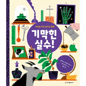 기막힌 실수!, 도서, 크레용하우스