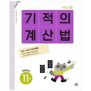 기적의 계산법 11권, 수학, 초등 6학년