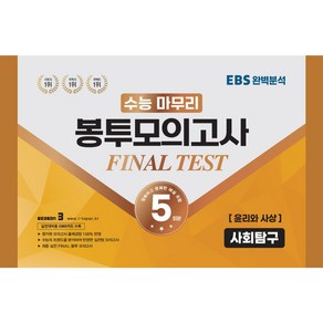 수능 마무리 봉투모의고사 FINAL TEST 사회탐구 윤리와 사상 5회분, 수능적중평가원, 사회영역