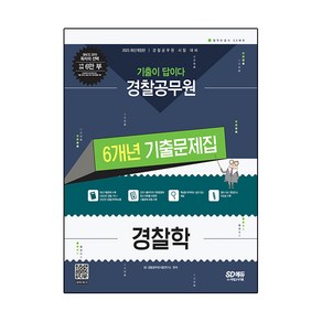 2023 기출이 답이다 경찰공무원 경찰학 6개년 기출문제집:경찰공무원 공개채용 시험 대비