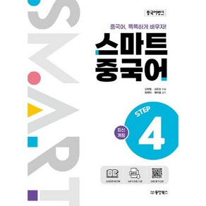 중국어뱅크 : 스마트 중국어 STEP4