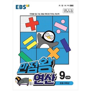 EBS 만점왕 연산, 9단계, 초등5학년