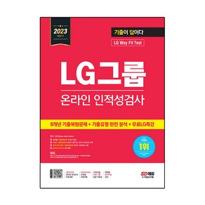 2023 하반기 기출이 답이다 LG그룹 온라인 인적성검사 + 8개년 기출복원문제 + 기출유형 완전 분석 + 무료 LG 특강