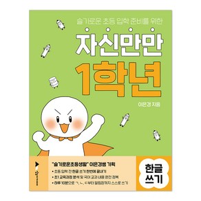 자신만만 1학년 한글쓰기