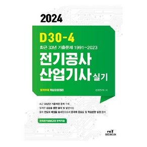 2024 D30-4 전기공사산업기사실기