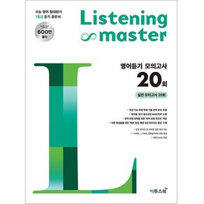 Listening Maste 리스닝 마스터 영어듣기 모의고사 20회 (2024년), 이투스북, 영어영역