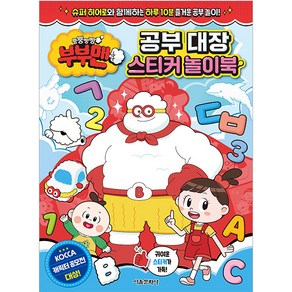 뿡뿡빵빵 부부맨 공부 대장 스티커 놀이북:슈퍼 히어로와 함께하는 하루 10분 즐거운 공부 놀이, 서울문화사