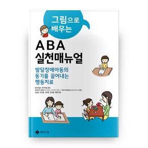 그림으로 배우는ABA실천 매뉴얼:발달장애아동의 동기를 끌어내는 행동치료, 에이스북