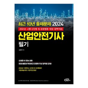 2024 산업안전기사 필기, 동일출판사