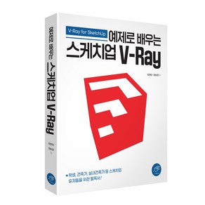 예제로 배우는 스케치업 V-Ray