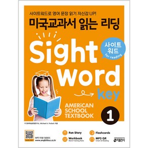 미국교과서 읽는 리딩 Sight Word Key 1:사이트워드로 영어 문장 읽기 자신감 UP!