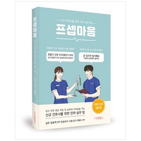 프셉마음: 호흡기 간호 입문편:신규 간호사를 위한 진짜 실무 팁