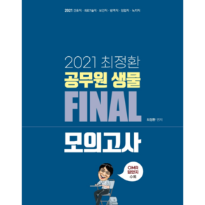 2021 최정환 공무원 생물 Final 모의고사, 비티비