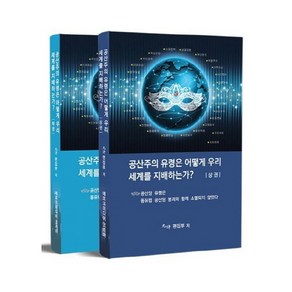 공산주의 유령은 어떻게 우리세계를 지배하는가? 세트, 에포크미디어코리아