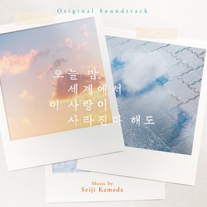 Seiji Kameda - 오늘밤 세계에서 이 사랑이 사라진다해도 O.S.T, 1CD