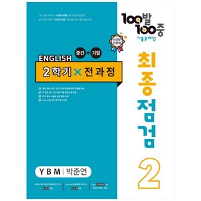 2023 100발 100중 최종점검 기출문제집 영어 중 2 2학기 전과정 YBM 박준언