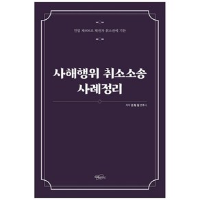 사해행위 취소소송 사례정리:민법 제406조 채권자 취소권에 기한, 지혜와지식, 권형필