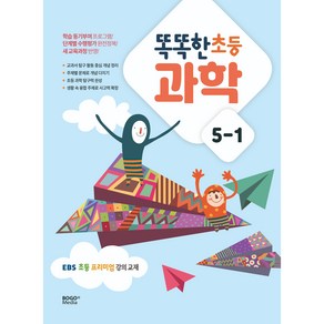 2023 똑똑한 초등 과학 5-1: EBS 초등 프리미엄 강의 교재 1학기, 보고미디어, 5-1, 초등5학년