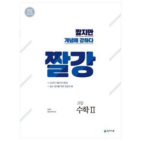 짤강 고등 수학2(2025), 수학영역, 천재교육