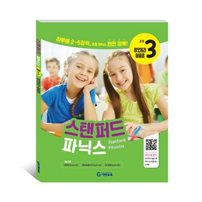 스탠퍼드 파닉스 3과정 : 장모음과 이중음(6세~초등4학년), 기탄교육