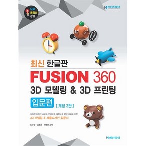 최신 한글판Fusion 360 3D 모델링 3D 프린팅 입문편 :3D 모델링 & 제품디자인 입문서, 메카피아