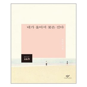 네가 울어서 꽃은 진다:최백규 시집, 최백규, 창비