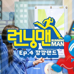 [제주] [설레봄특가] 런닝맨 EP:4 깡깡랜드 (+조안베어뮤지엄 / +신화테마파크 싱글라이드)