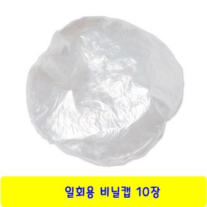 비닐 헤어캡(10장), 10개