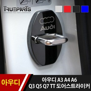 [트루파츠] 트루파츠 아우디 A3 A4 A6 Q3 Q5 Q7 TT 도어스트라이커 1SET(4pcs) 체커 도어락, 아우디 전용 도어스트라이커