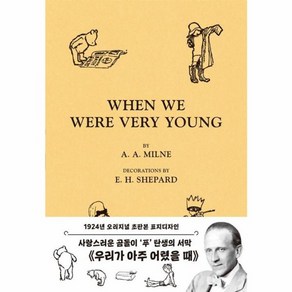 웅진북센 초판본 곰돌이 푸 우리가 아주 어렸을 때 곰돌이 푸 첫 번째 이야기 1927년 초판본 표지디자인 양장, One colo  One Size