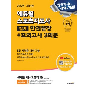 2025 에듀윌 스포츠지도사 필기 한권끝장+모의고사 3회분:5종 자격증 대비 2급 전문/2급 생활/2급 장애인/유소년/노인 스포츠지도사, 2025 에듀윌 스포츠지도사 필기 한권끝장+모의고사.., 정수봉, 이준영, 원효리, 이성열, 임다연(저)