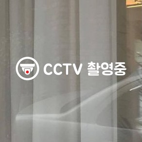 뮤즈 미니 CCTV 촬영중 녹화중 안내문 경고 카페 매장 가게 스티커 시트지, 흰색+빨강