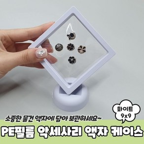 PE필름 악세사리 액자 케이스 화이트 9x9