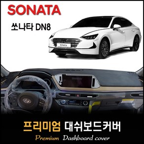 소나타 DN8 대쉬보드커버 (2019년~2023년04월)