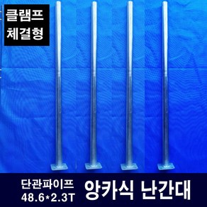 앙카식난간대 기둥( 클램프 별도 ) 높이:1200 비계 단관파이프 사용(운송료 수량에 따라 배송비가 변경됨니다.)