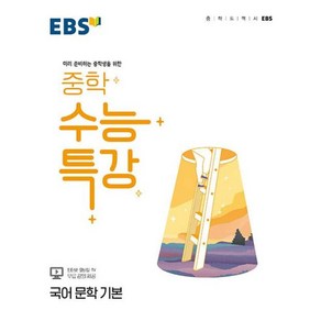 EBS 중학 수능특강 국어 문학 기본 (2022), 단품, 국어영역