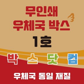 우체국 택배박스 1호 화이트 택배박스 소량 대량 이사박스 종이 박스