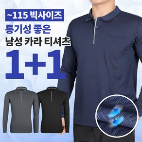 [이지바이] (1+1) 남성 통쾌한 빅사이즈 PK 긴팔 카라 티셔츠