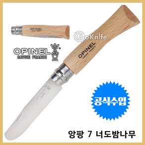 OPINEL 오피넬 공식수입정품 앙팡 7 너도밤나무 나이프 캠핑칼 주방용칼 접이식칼 과도, 1개