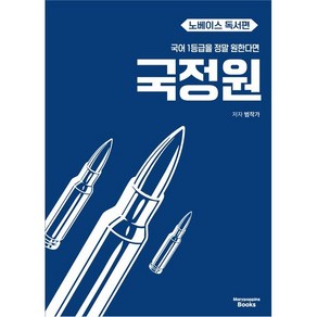 국어 1등급을 정말 원한다면 국정원 노베이스 독서편(24), 링제본 안함