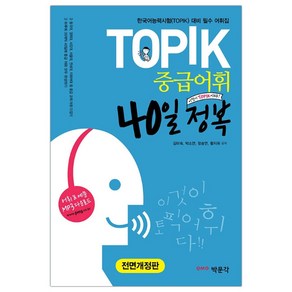 [박문각] TOPIK 중급어휘 40일 정복 외국인 학습자를 위한 한국어능력시험 (김미숙) (마스크제공), 단품